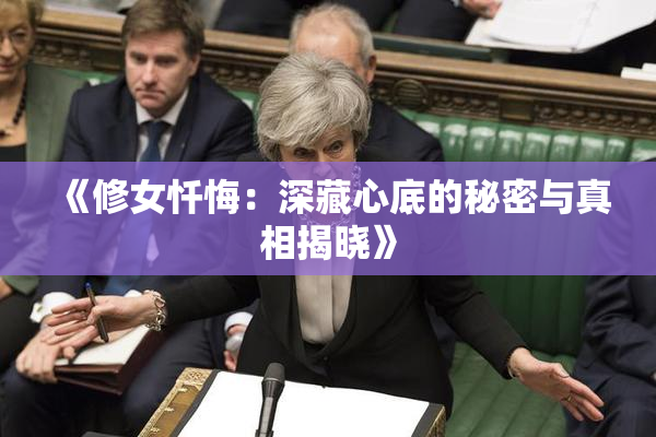 《修女忏悔：深藏心底的秘密与真相揭晓》