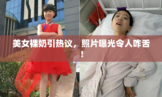 美女裸奶引热议，照片曝光令人咋舌！