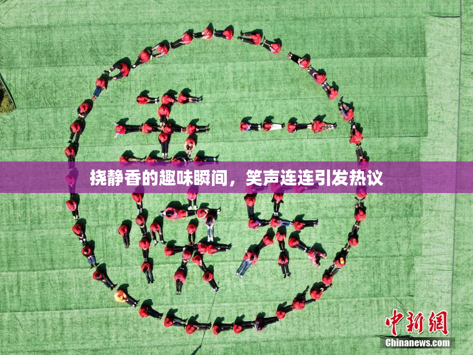 挠静香的趣味瞬间，笑声连连引发热议