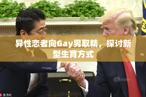 异性恋者向Gay男取精，探讨新型生育方式