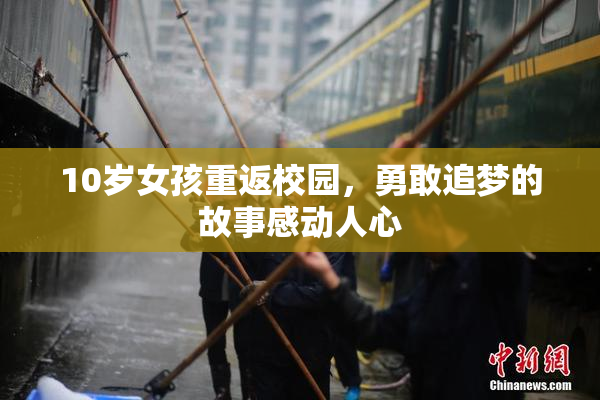 10岁女孩重返校园，勇敢追梦的故事感动人心