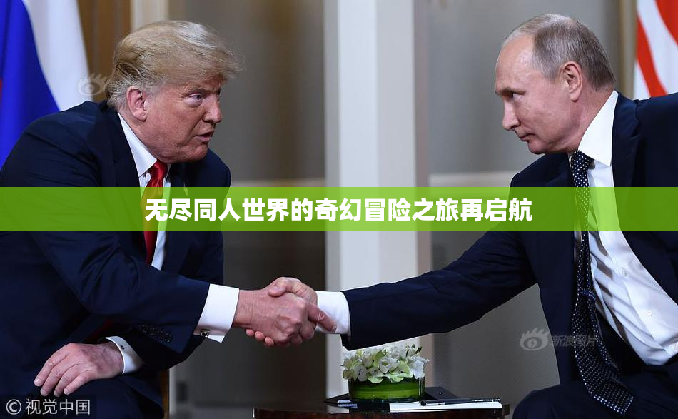 无尽同人世界的奇幻冒险之旅再启航