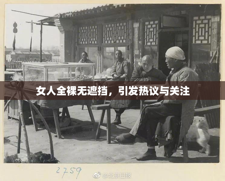 女人全裸无遮挡，引发热议与关注