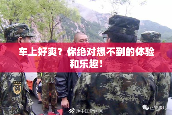 车上好爽？你绝对想不到的体验和乐趣！