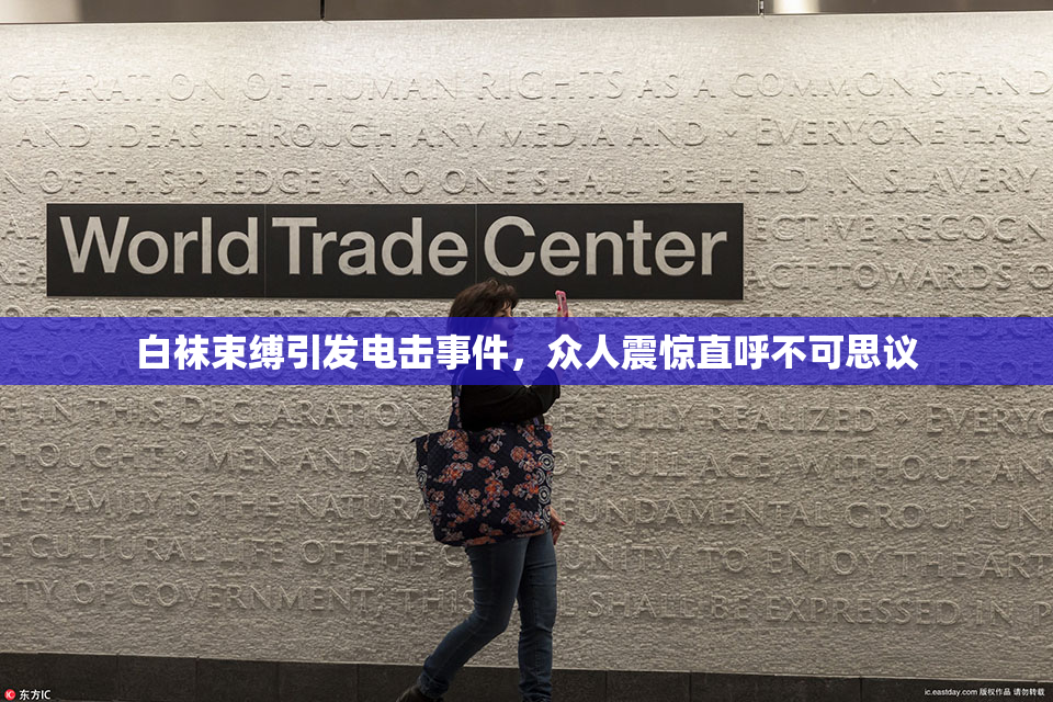 白袜束缚引发电击事件，众人震惊直呼不可思议