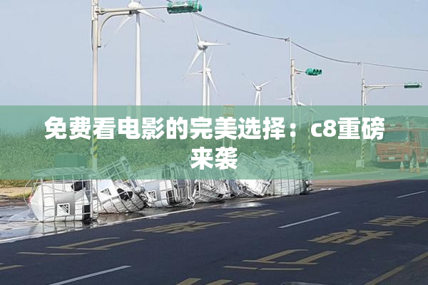 免费看电影的完美选择：c8重磅来袭