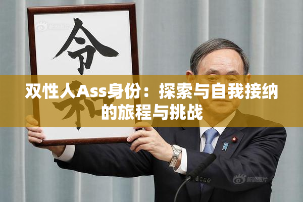 双性人Ass身份：探索与自我接纳的旅程与挑战