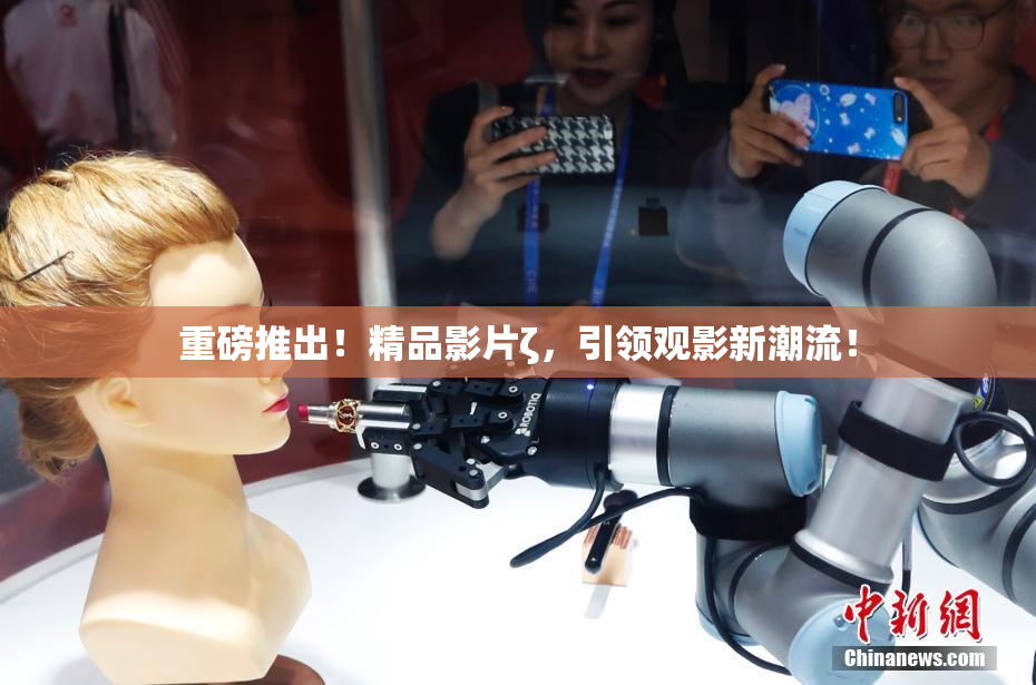 重磅推出！精品影片ζ，引领观影新潮流！