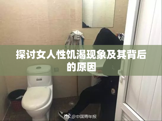 探讨女人性饥渴现象及其背后的原因
