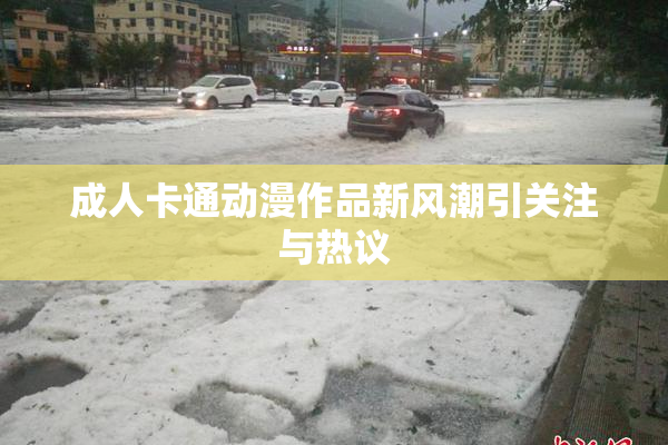 成人卡通动漫作品新风潮引关注与热议