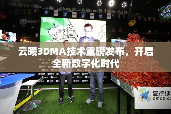 云曦3DMA技术重磅发布，开启全新数字化时代