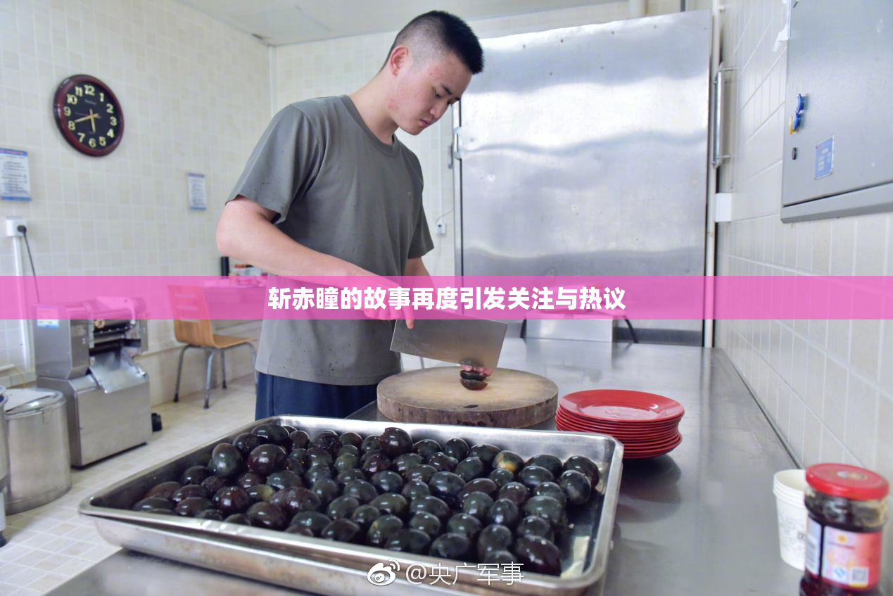 斩赤瞳的故事再度引发关注与热议