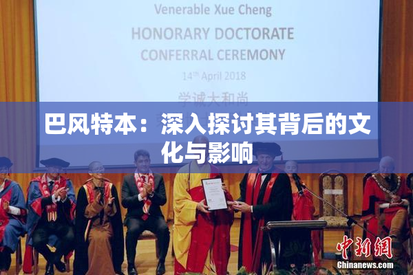 巴风特本：深入探讨其背后的文化与影响