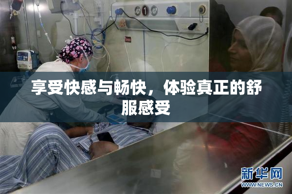 享受快感与畅快，体验真正的舒服感受