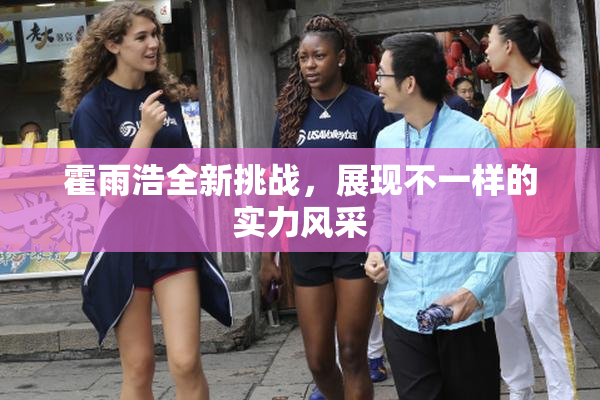 霍雨浩全新挑战，展现不一样的实力风采