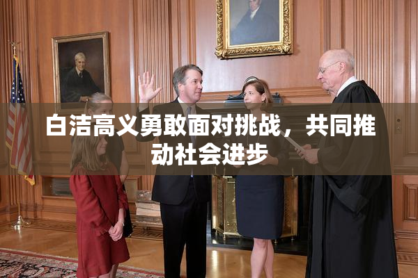 白洁高义勇敢面对挑战，共同推动社会进步
