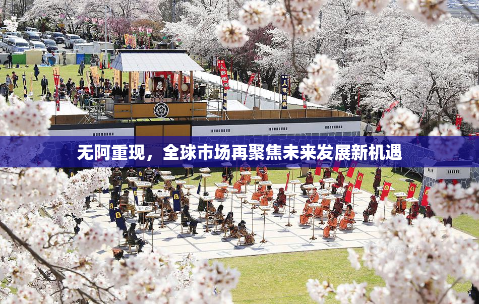 无阿重现，全球市场再聚焦未来发展新机遇