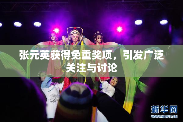 张元英获得免重奖项，引发广泛关注与讨论