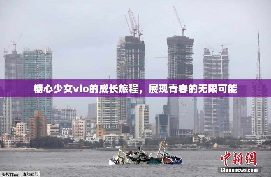 糖心少女vlo的成长旅程，展现青春的无限可能