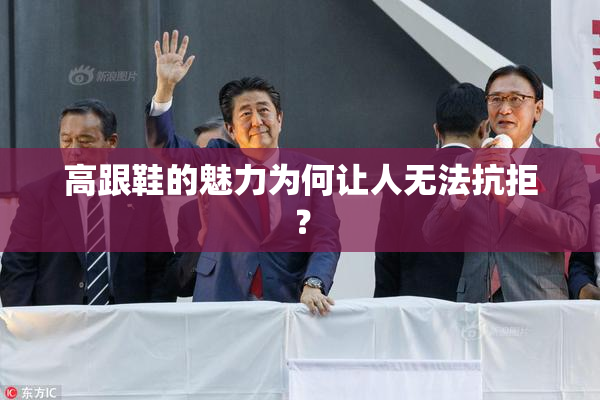 高跟鞋的魅力为何让人无法抗拒？