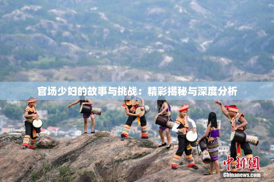 官场少妇的故事与挑战：精彩揭秘与深度分析