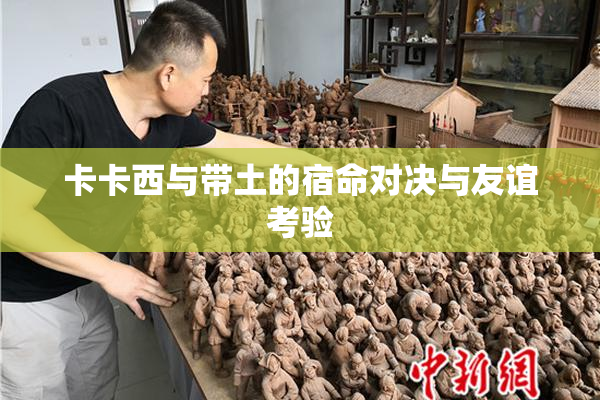 卡卡西与带土的宿命对决与友谊考验
