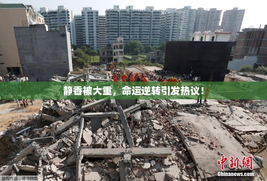 静香被大重，命运逆转引发热议！