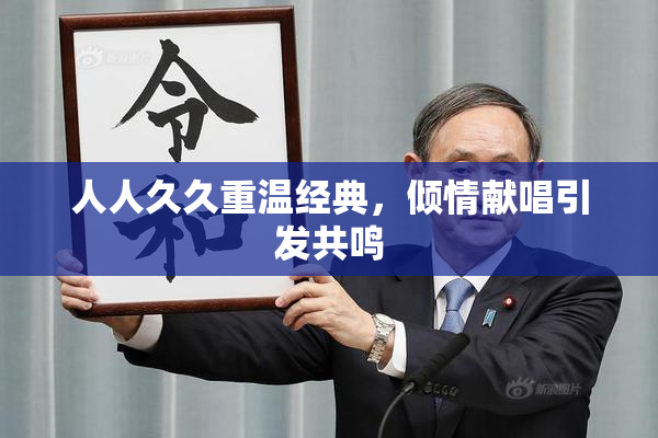 人人久久重温经典，倾情献唱引发共鸣