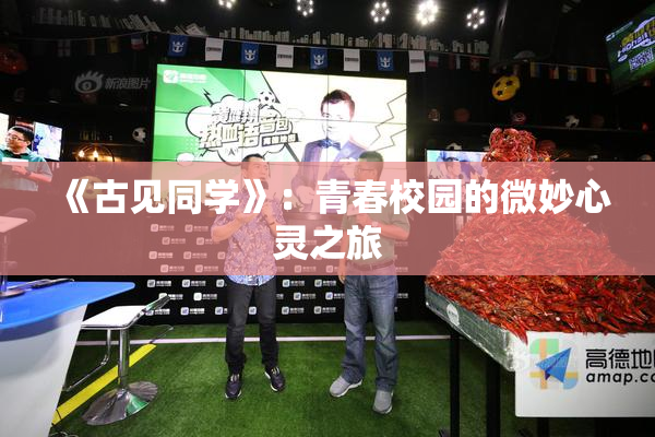《古见同学》：青春校园的微妙心灵之旅