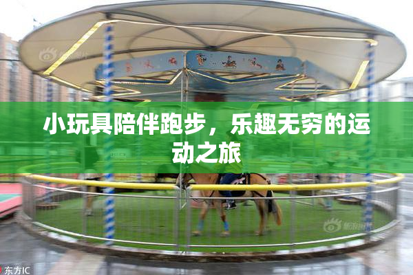 小玩具陪伴跑步，乐趣无穷的运动之旅