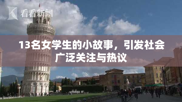 13名女学生的小故事，引发社会广泛关注与热议