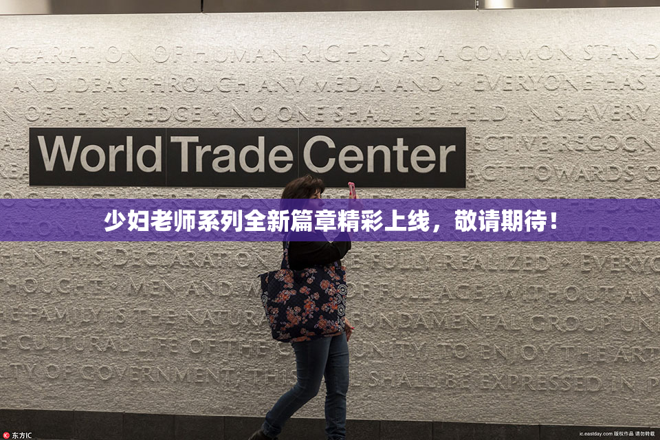 少妇老师系列全新篇章精彩上线，敬请期待！