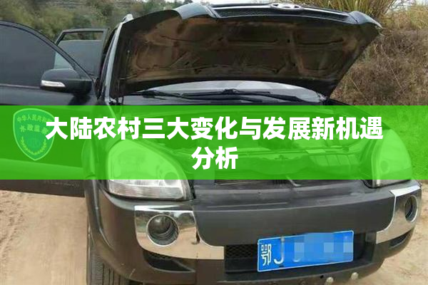 大陆农村三大变化与发展新机遇分析