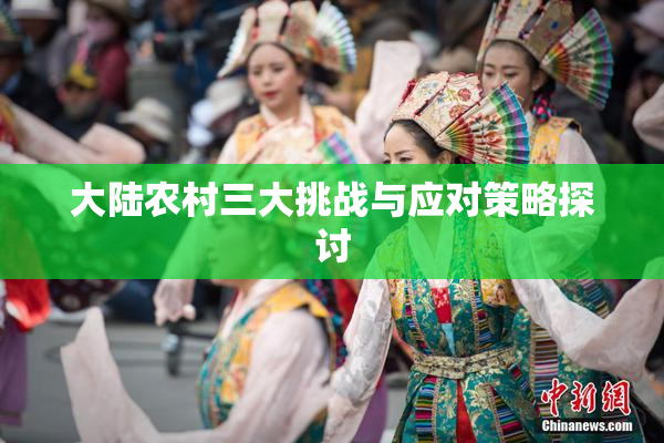大陆农村三大挑战与应对策略探讨