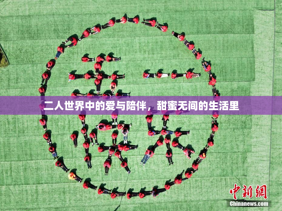二人世界中的爱与陪伴，甜蜜无间的生活里