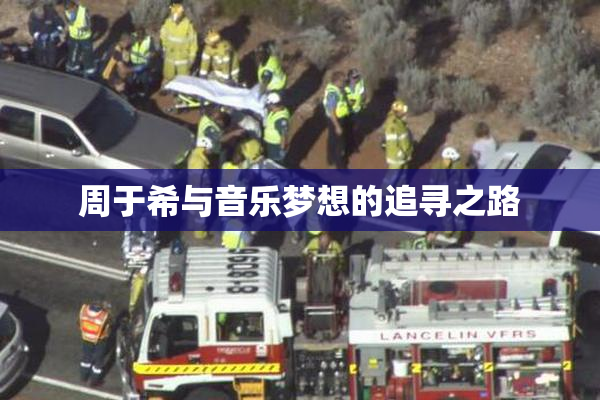 周于希与音乐梦想的追寻之路