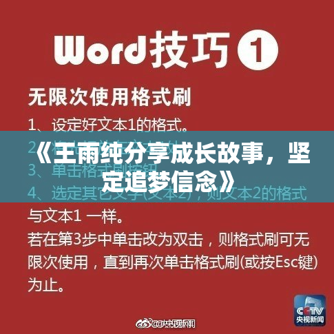 《王雨纯分享成长故事，坚定追梦信念》