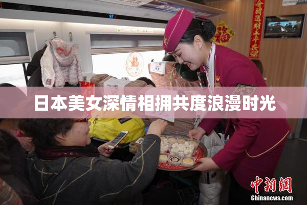 日本美女深情相拥共度浪漫时光