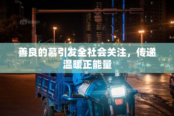 善良的慕引发全社会关注，传递温暖正能量