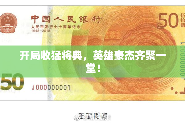 开局收猛将典，英雄豪杰齐聚一堂！