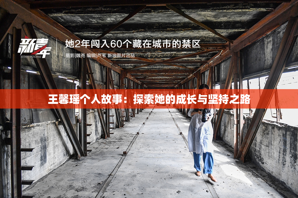 王馨瑶个人故事：探索她的成长与坚持之路