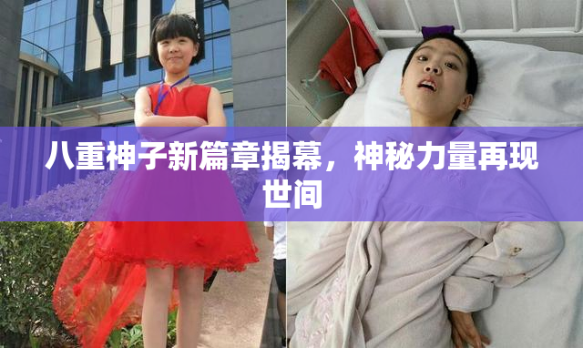 八重神子新篇章揭幕，神秘力量再现世间