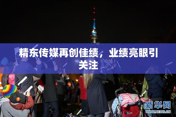 精东传媒再创佳绩，业绩亮眼引关注