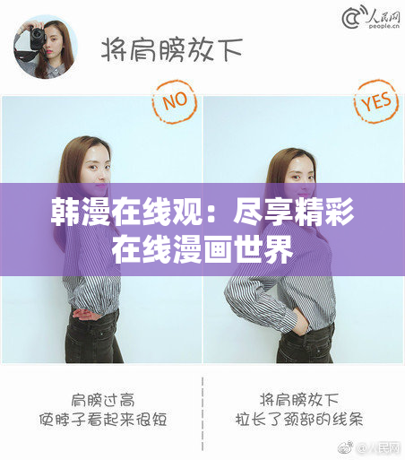 韩漫在线观：尽享精彩在线漫画世界