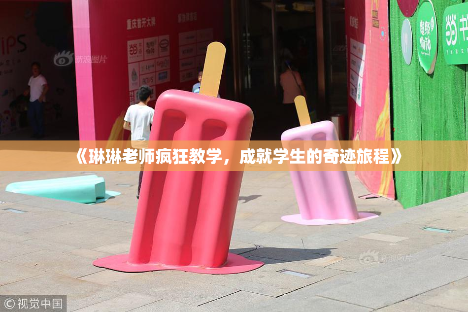 《琳琳老师疯狂教学，成就学生的奇迹旅程》