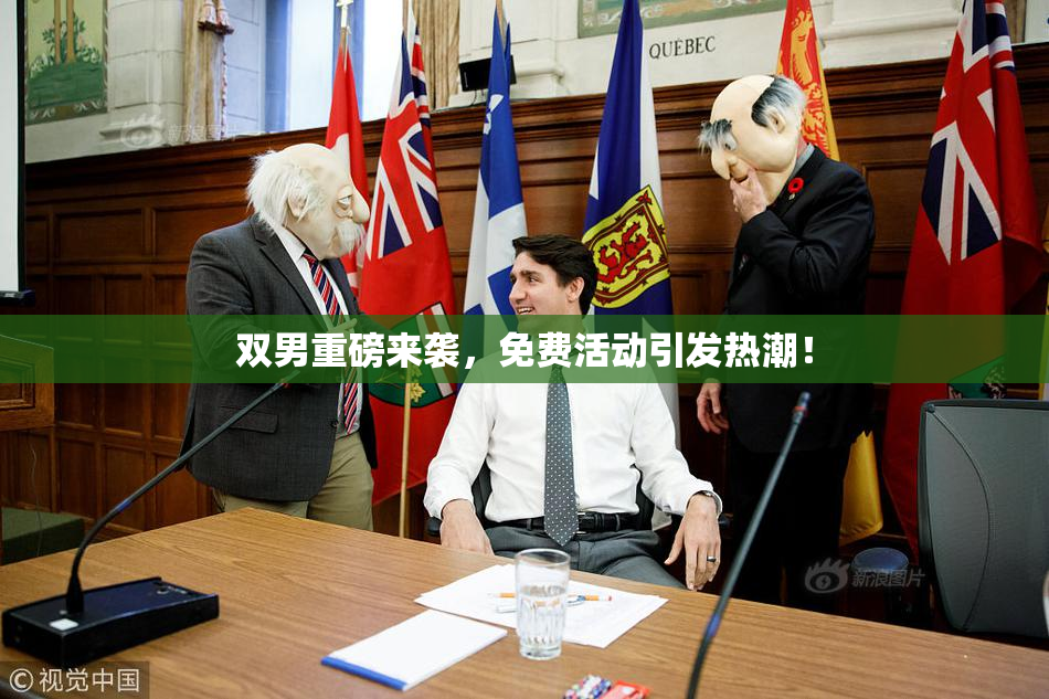 双男重磅来袭，免费活动引发热潮！