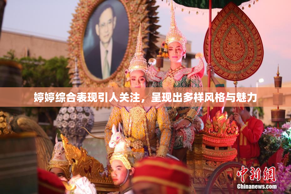 婷婷综合表现引人关注，呈现出多样风格与魅力