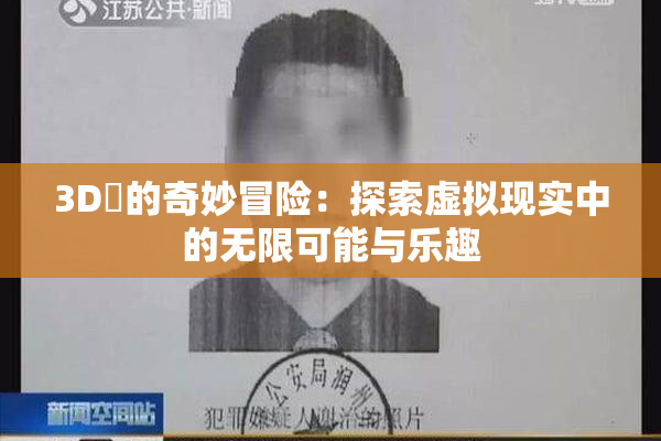 3D姉的奇妙冒险：探索虚拟现实中的无限可能与乐趣