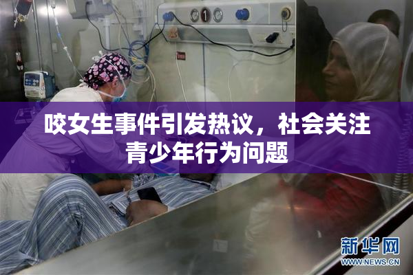 咬女生事件引发热议，社会关注青少年行为问题