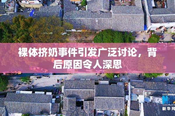 裸体挤奶事件引发广泛讨论，背后原因令人深思